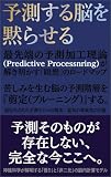 予測する脳を黙らせる：最先端の予測加工理論（Predictive Processing）が解き明かす「瞑想」のロードマップ