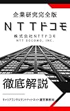 NTTドコモの企業研究：徹底解剖／ただの通信会社で終わらせない競合他社との決定的な差