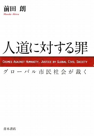 人道に対する罪―グローバル市民社会が裁く