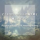 月並みに輝け (アニメ「劇場総集編ぼっち・ざ・ろっく！ Re:」OP)(オリジナル：結束バンド)(カエルの鳴き声と癒しのピアノ)