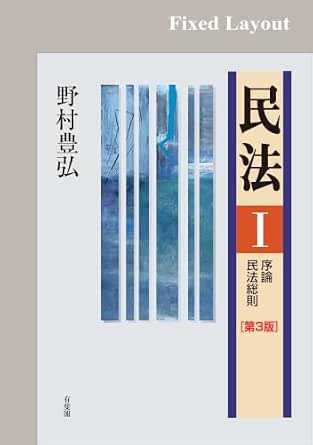 民法I　序論・民法総則（第3版）