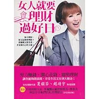 Woman will be necessary to finance a good day(Chinese Edition) 9862721537 Book Cover