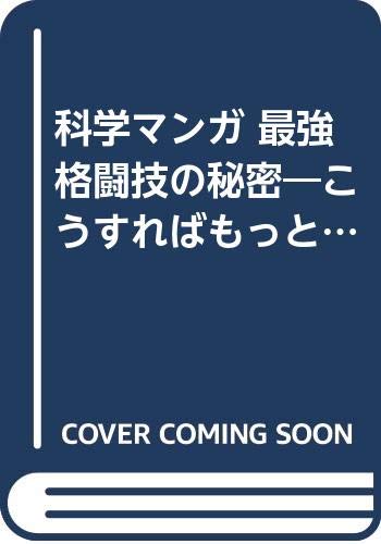 無料電子書籍アプリ 科学マンガ 最強格闘技の秘密―こうすればもっと強くなる バイ