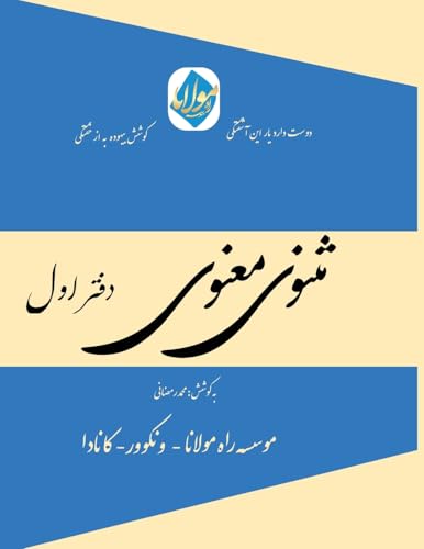Masnavi Manavi - Mohammad Ramezani Edition - Vol.1 of 6: مثنوی معنوی مولانا- ... رمضانی - دفتر & (Rpi-Qm-002)