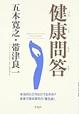 健康問答 本当のところはどうなのか? 本音で語る現代の「養生訓」。