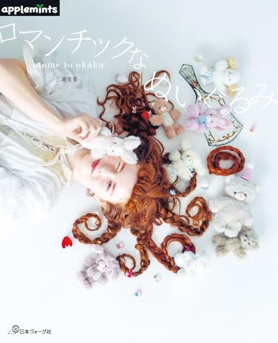 otome to okaka　ロマンチックなぬいぐるみ (applemints)