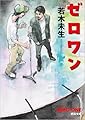 ゼロワン (徳間文庫)