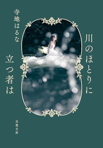 川のほとりに立つ者は (双葉文庫)のサムネイル