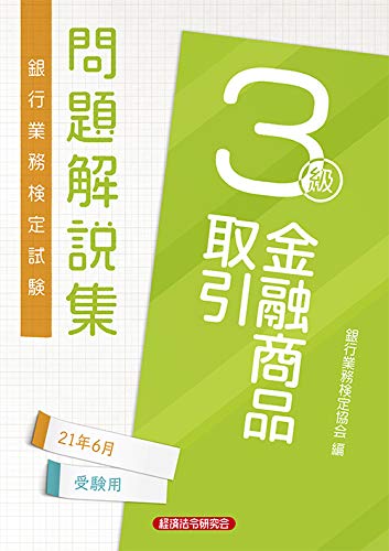 金融商品取引3級 問題解説集2021年6月受験用 (銀行業務検定試験)