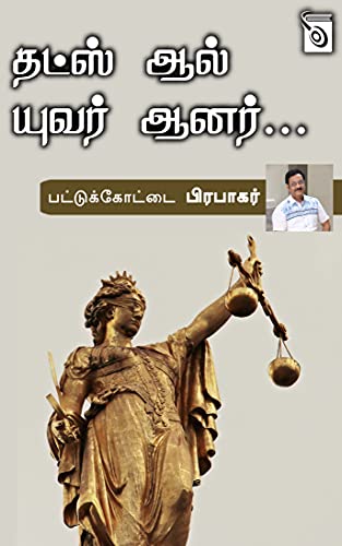 Thats All Your Honour... (Tamil Edition)