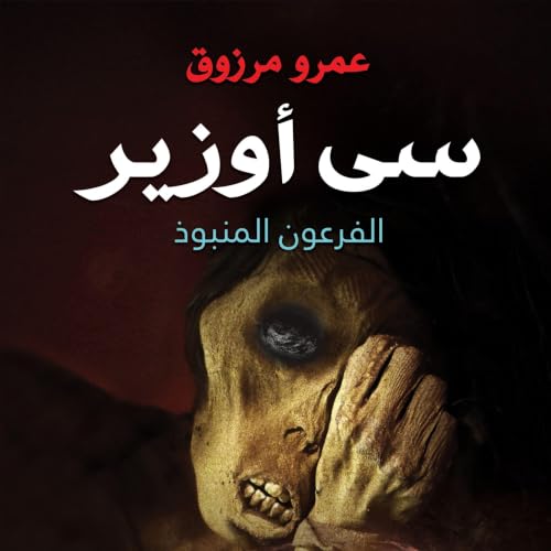 Diseño de la portada del título سي أوزير