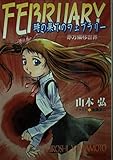 時の果てのフェブラリー: 赤方偏移世界 (徳間デュアル文庫 や 1-1)
