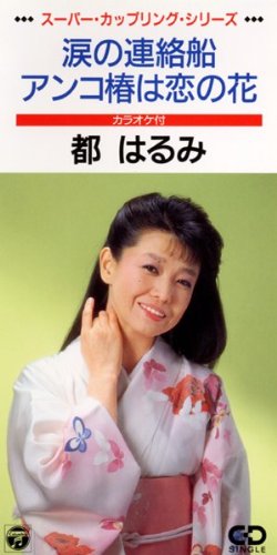 アンコ椿は恋の花 都はるみ カラオケ 歌詞検索 Joysound Com