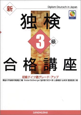 新独検3級合格講座―初級ドイツ語グレード・アップ