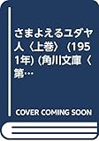 さまよえるユダヤ人〈上巻〉 (1951年) (角川文庫〈第196〉)
