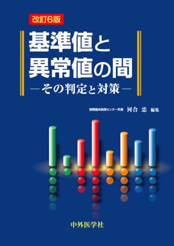 基準値と異常値の間―その判定と対策