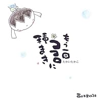 MoÌ„ ikkai kokoro ni tanemaki 4901908162 Book Cover