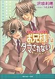 お兄様にはダマされない! オレ様には敵わない! (角川ルビー文庫)