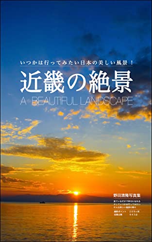 近畿の絶景 日本の美しい風景 野田清隆 海外旅行 Kindleストア Amazon 近畿の絶景 日本の美しい風景 野田清隆 海外旅行 Kindleストア Amazon