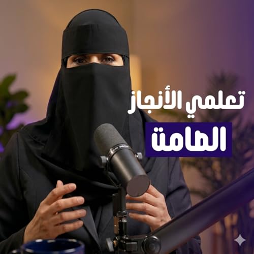 اعملي بصمت واتركي النتائج تتكلم كيف تغيرين حياتك دون أن يشعر احد مع د. الهنوف الحقيل اعملي بصمت واتركي النتائج تتكلم | كيف تغيّرين حياتك دون أن يشعر أحد | مع الهنوف الحقيل