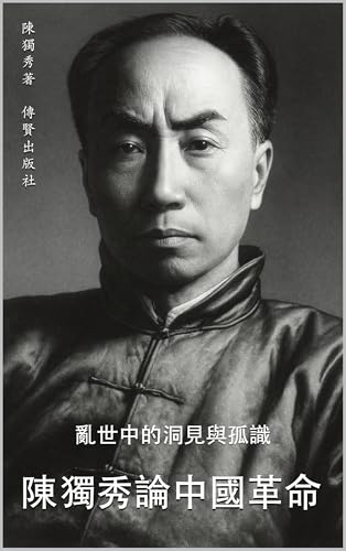 陳獨秀論中國革命 : 亂世中的洞見與孤識 (陳獨秀文集精選四部曲 Book 3) (Traditional Chinese Edition)