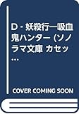 D‐妖殺行 吸血鬼ハンター