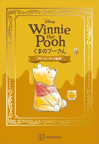 Disney Winnie the Pooh くまのプーさん ストーリーアート絵本