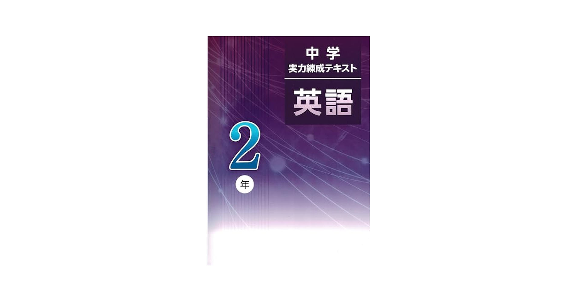 中学実力練成テキスト 英語 2年×4冊 塾専用、新品未使用】中学 実力練成テキスト 英語 2年 - メルカリ