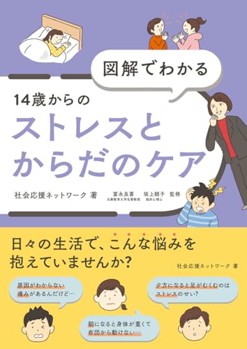 図解でわかる 14歳からのストレスとからだのケア