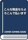こんな税金ならよろこんで払います