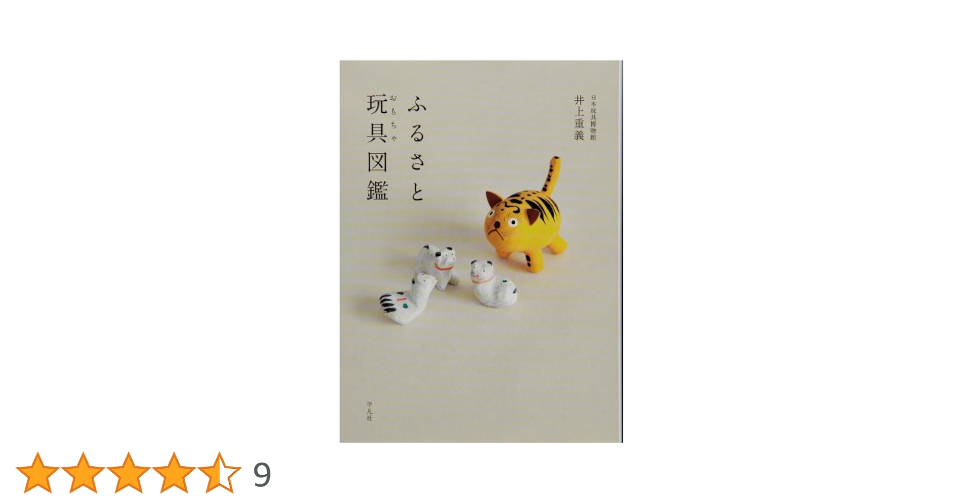 Amazon.co.jp: ふるさと玩具（おもちゃ）図鑑 : 井上 重義: 本