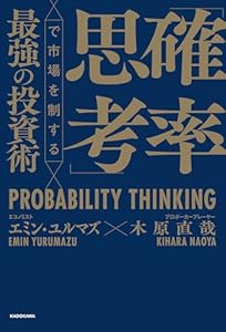 「確率思考」で市場を制する最強の投資術