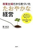 専業主婦だから気づいた たおやかな経営