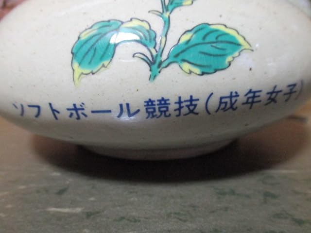 Amazon.co.jp: 1987年 沖縄海邦国体 復帰15周年記念 胡屋焼陶器製 酒 