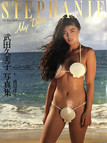 3重包装&すぐ配送武田久美子 写真集 My Dear STEPHANIE 写真集 昭和レトロ お宝 グラビア アイドル ポスター付き