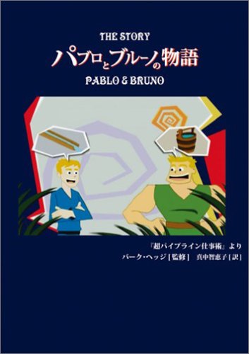 パブロとブルーノの物語 Dvd 本 通販 Amazon パブロとブルーノの物語 Dvd 本 通販 Amazon