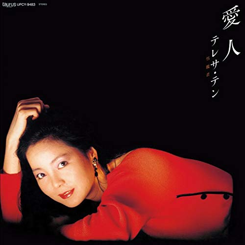 テレサ・テン TERESA TENG - 愛人 - LP