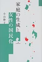 Katei no seisei to josei no kokuminka 4326652268 Book Cover