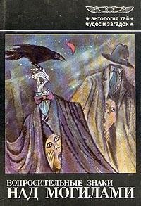 Voprositel'nye znaki nad mogilami (Antologii?a? tai?n, chudes i zagadok) (Russian Edition)