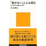 「動かない」と人は病む　生活不活発病とは何か (講談社現代新書)