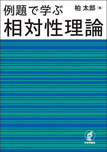 例題で学ぶ相対性理論