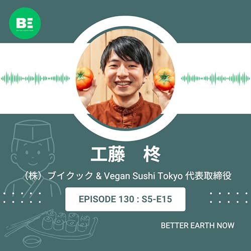 #131【（株）ブイクック・Vegan Sushi Tokyo 工藤 柊 】日本のヴィーガン業界の先をゆく！ブイクック事業転換の裏話