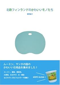 本の北欧フィンランドのかわいいモノたちの表紙