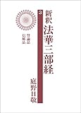 新釈法華三部経　３