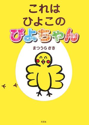 これはひよこのぴよちゃん/まつうらさき