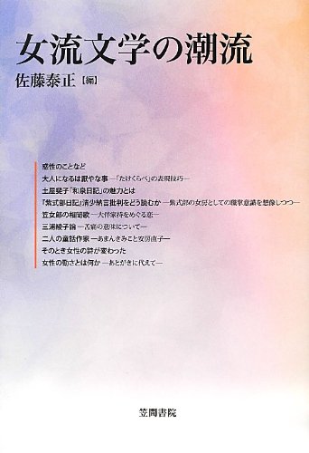 女流文学の潮流 (笠間ライブラリー―梅光学院大学公開講座論集)