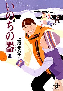 いのちの器 (20) (秋田文庫)