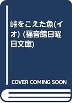 Amazon.co.jp: 峠をこえた魚 (福音館日曜日文庫) : 神崎 宣武, 神崎
