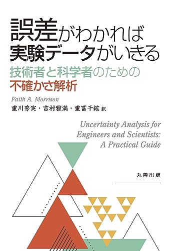 誤差がわかれば実験データがいきる
