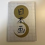 本画 NIHONGA 2009 豪華作集 図録 画集 上村松園 平山郁夫